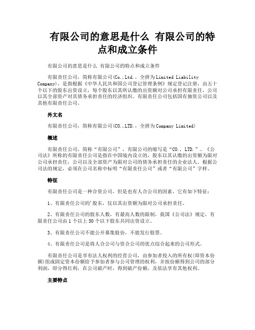 有限公司的意思是什么有限公司的特点和成立条件