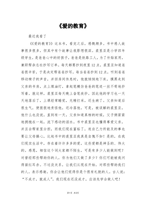 《爱的教育》_三年级作文