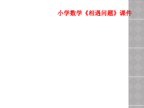 小学数学《相遇问题》课件