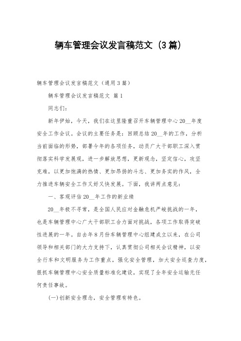 辆车管理会议发言稿范文(3篇)