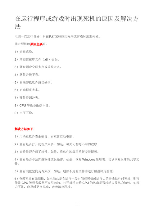 在运行程序或游戏时出现死机的原因及解决方法