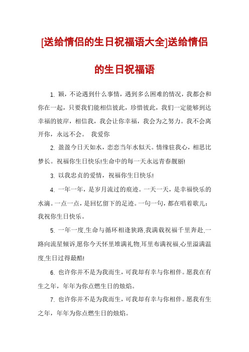 [送给情侣的生日祝福语大全]送给情侣的生日祝福语