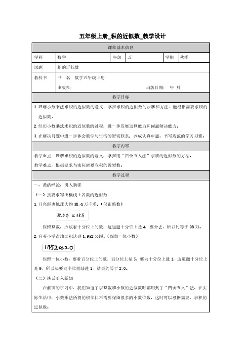 五年级上册_积的近似数_教学设计