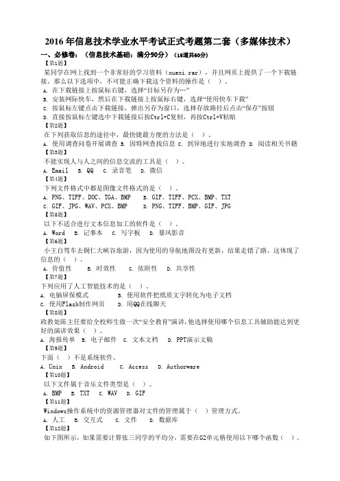 2016年信息技术学业水平考试正式考题第二套