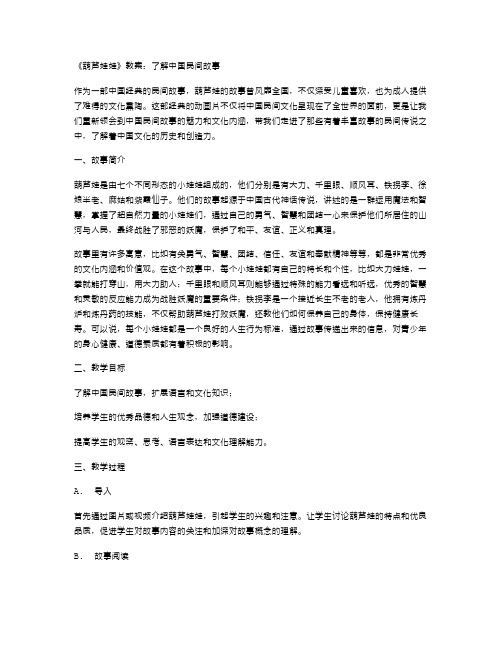 《葫芦娃娃》教案：了解中国民间故事