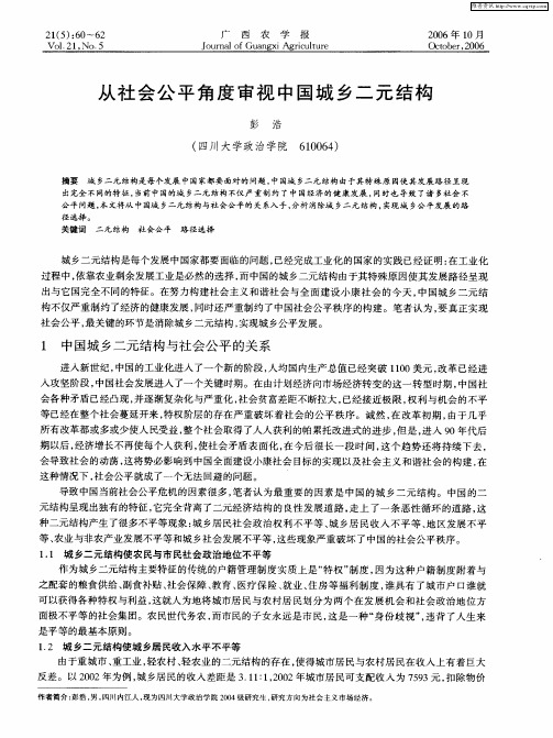 从社会公平角度审视中国城乡二元结构