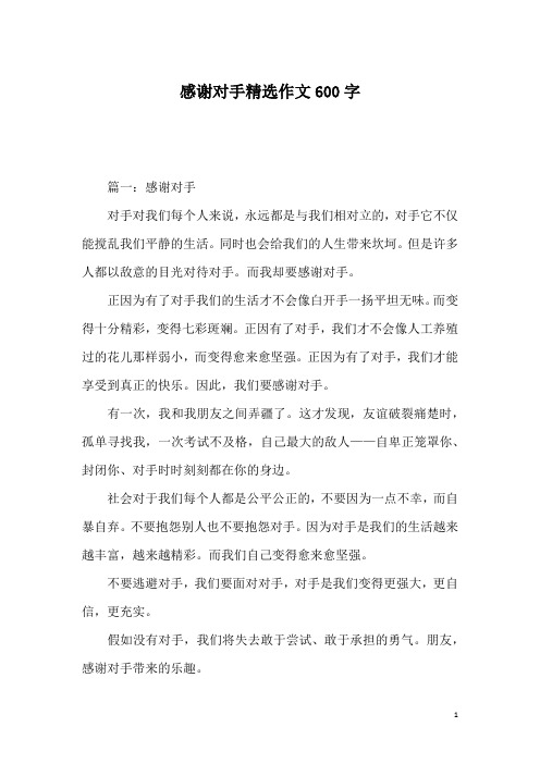 感谢对手精选作文600字_1