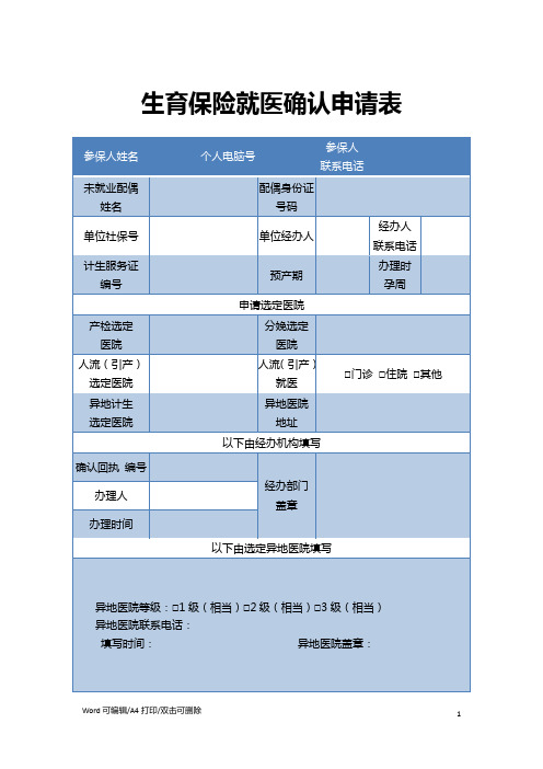 2021生育保险就医确认申请表