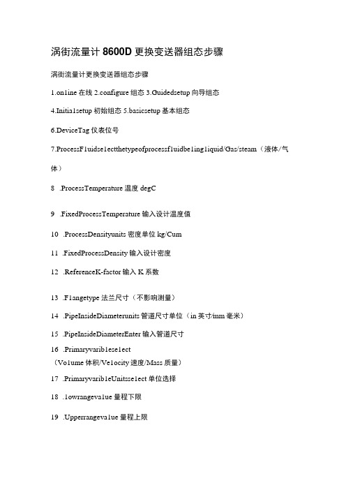 艾默生涡街流量计8600D更换变送器组态步骤