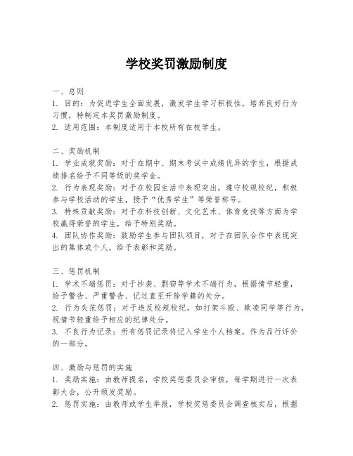 学校奖罚激励制度