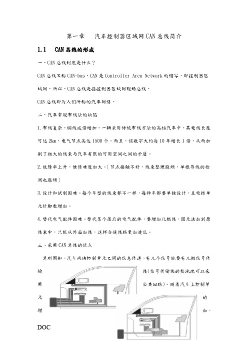 第一章 汽车控制器区域网CAN总线简介