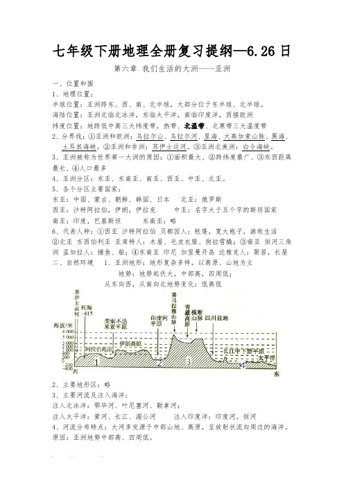 七年级(下册)地理(全册)复习提纲