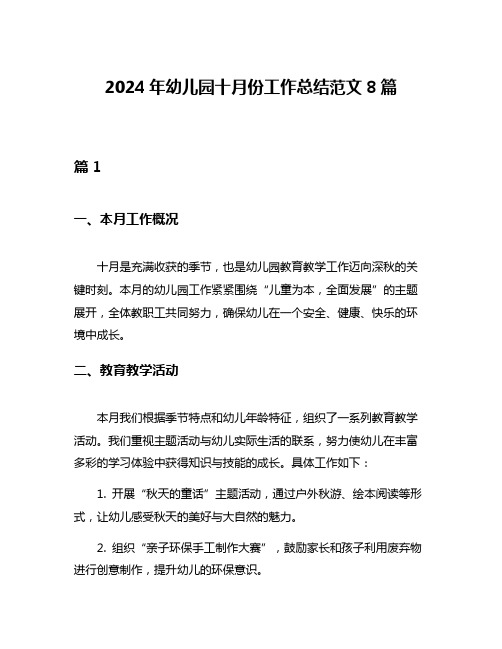 2024年幼儿园十月份工作总结范文8篇