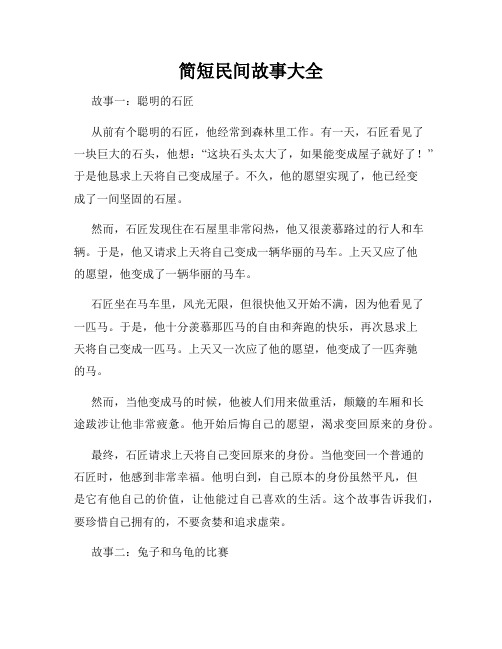 简短民间故事大全