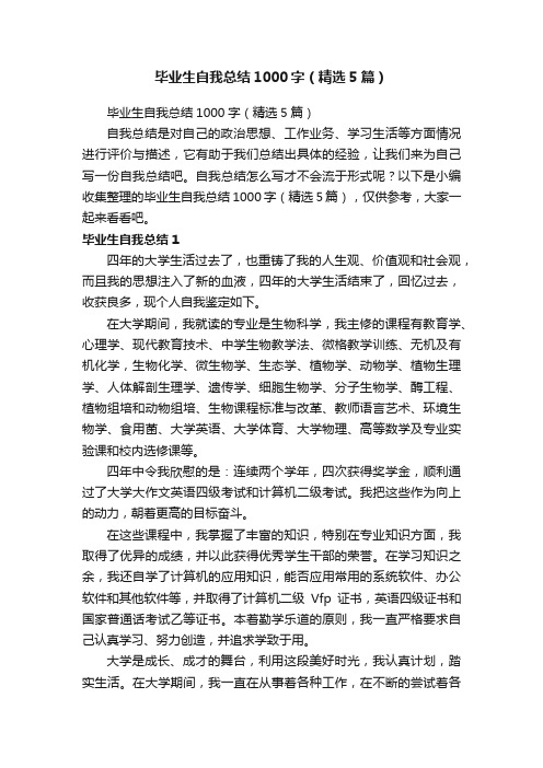 毕业生自我总结1000字（精选5篇）