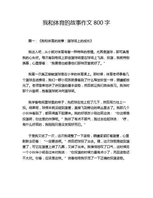 我和体育的故事作文800字