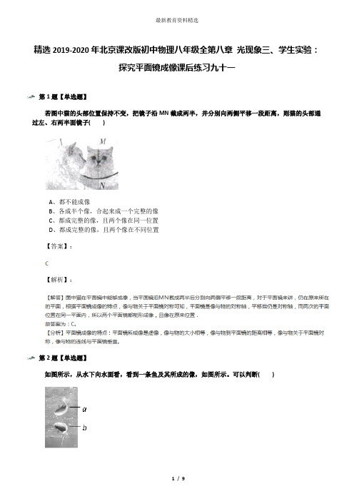 精选2019-2020年北京课改版初中物理八年级全第八章 光现象三、学生实验：探究平面镜成像课后练习九十一