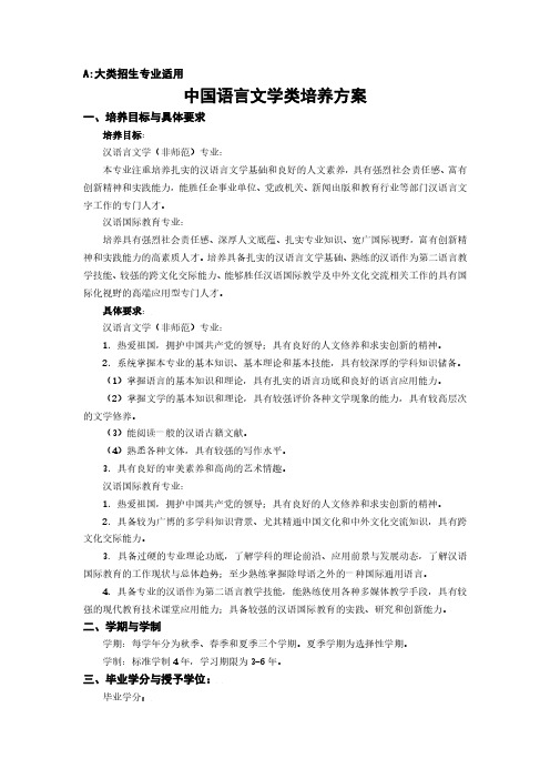 中国语言文学类培养方案