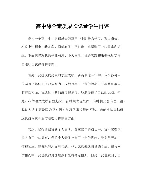 高中综合素质成长记录学生自评