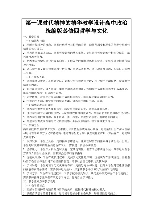 第一课时代精神的精华教学设计高中政治统编版必修四哲学与文化