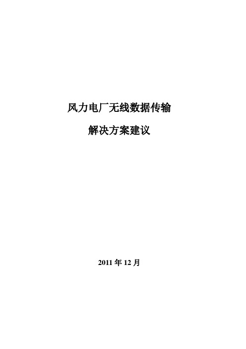 数据传输方案--张家口建投新能源风力电厂--11.12.26--V1.0