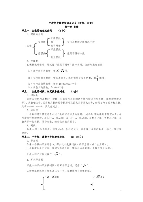 中考初中数学知识点大全(详细、全面)