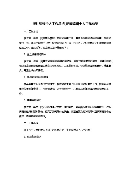 报社编辑个人工作总结_新闻编辑个人工作总结