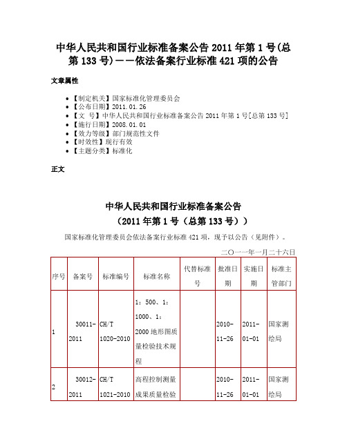 中华人民共和国行业标准备案公告2011年第1号(总第133号)－－依法备案行业标准421项的公告