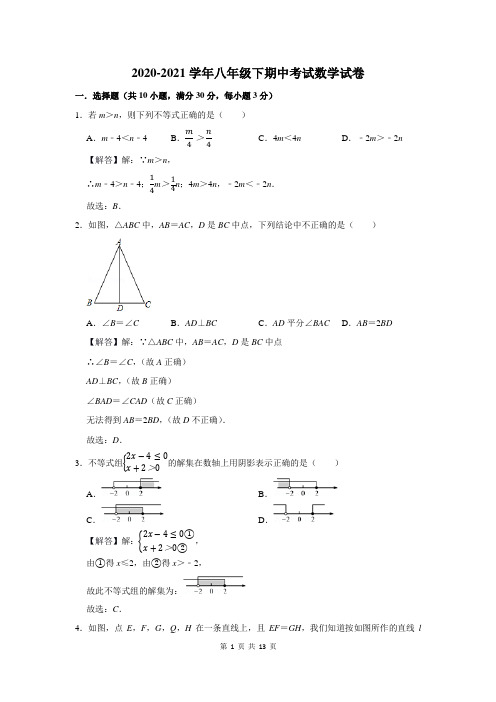 2020-2021学年八年级下学期期中数学试卷及答案