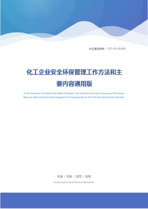 化工企业安全环保管理工作方法和主要内容通用版