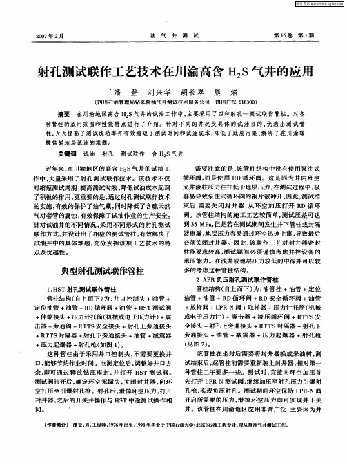 射孔测试联作工艺技术在川渝高含H2S气井的应用