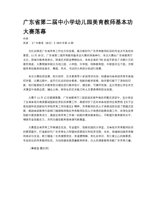 广东省第二届中小学幼儿园美育教师基本功大赛落幕