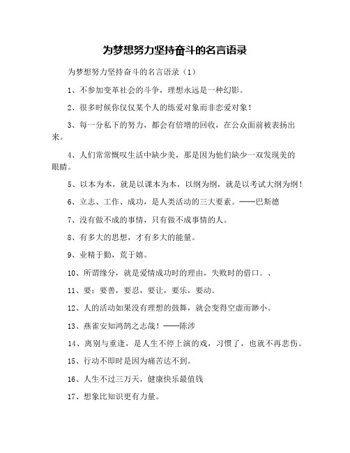 为梦想努力坚持奋斗的名言语录