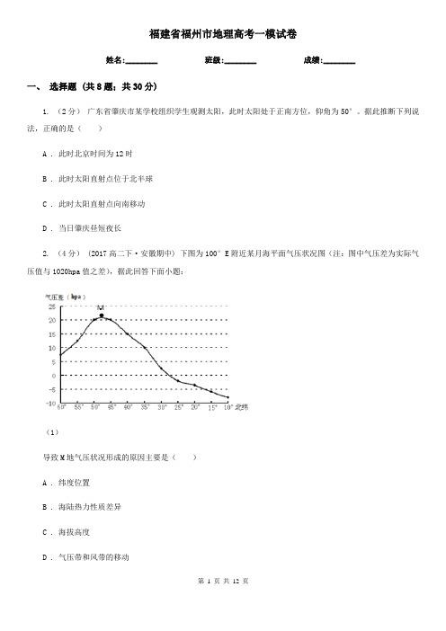 福建省福州市地理高考一模试卷