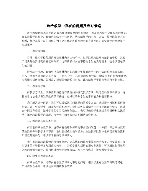 政治教学中存在的问题及应对策略