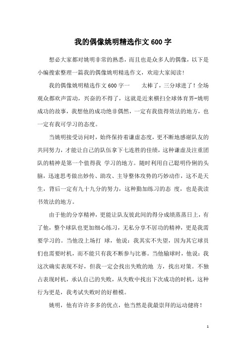 我的偶像姚明精选作文600字