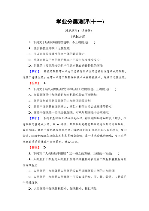 2017-2018学年高中生物选修3学业分层测评11 含答案 精