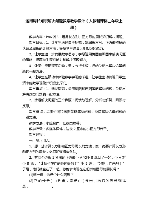 运用周长知识解决问题教案教学设计（人教新课标三年级上册）