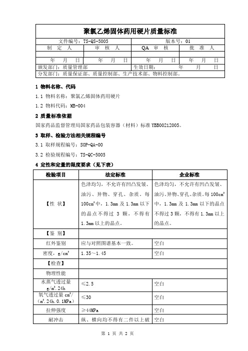 聚氯乙烯固体药用硬片质量标准