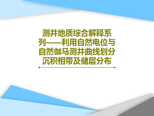 测井地质综合解释系列——利用自然电位与自然伽马测井曲线划分沉积相带及储层分布PPT文档20页