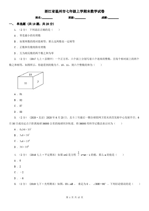 浙江省温州市七年级上学期末数学试卷