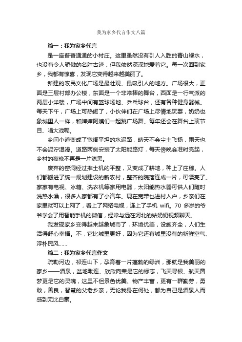 我为家乡代言作文八篇_我的家乡作文_