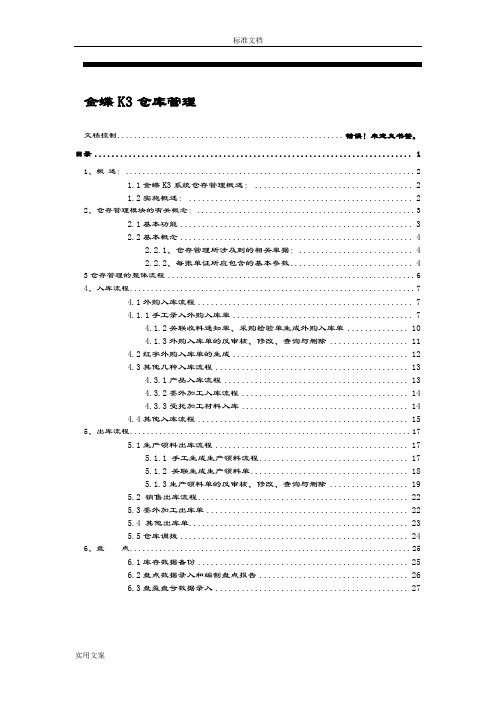 金蝶K3-ERP仓存管理系统操作手册簿