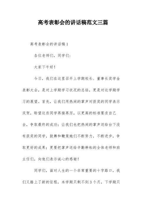 高考表彰会的讲话稿范文三篇