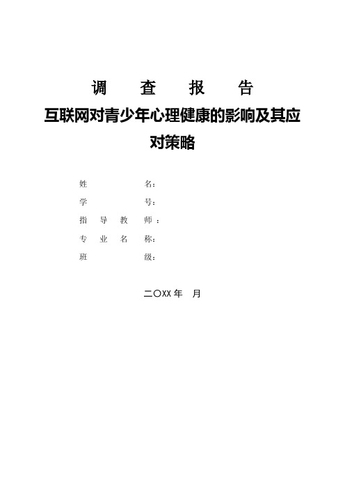 互联网对青少年心理健康的影响及其应对策略调查报告