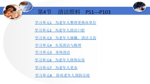 (精品课件)养老护理员第一章第四节清洁照料