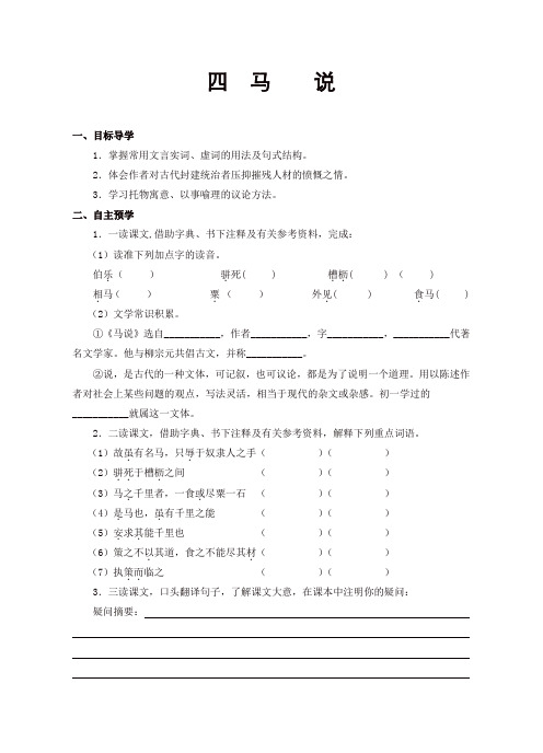 部编版八年级语文下册23《马说》导学案