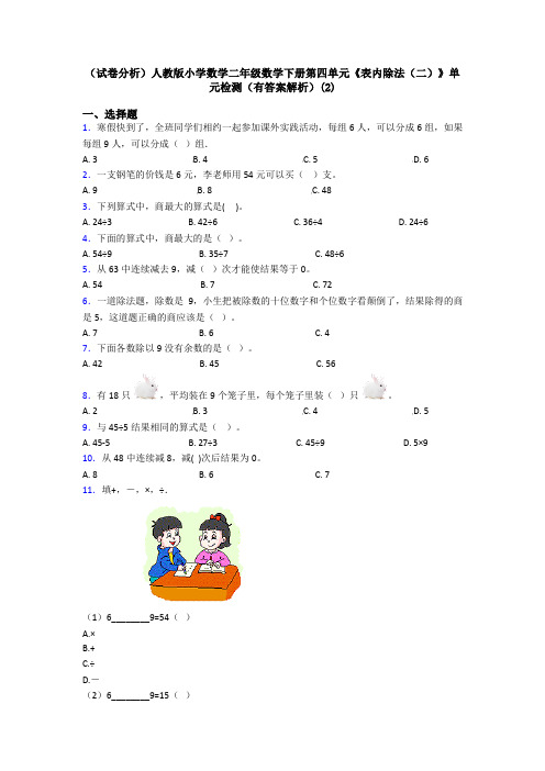 (试卷分析)人教版小学数学二年级数学下册第四单元《表内除法(二)》单元检测(有答案解析)(2)