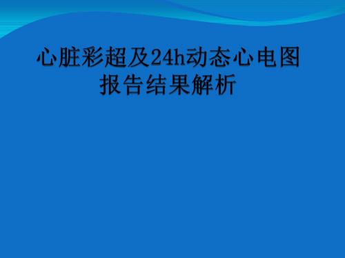 心脏彩超及动态心电图结果分析