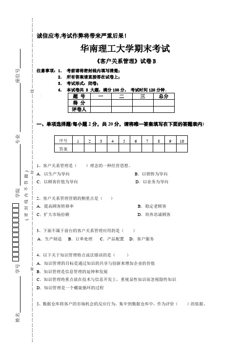 客户关系管理试卷B